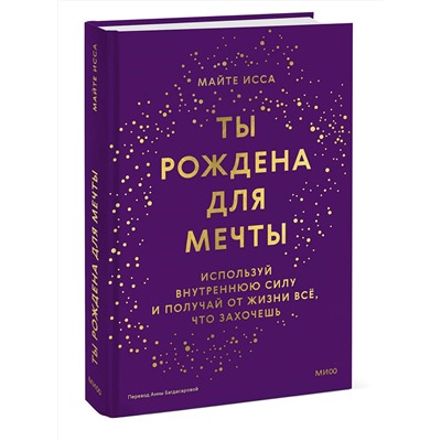 Эксмо Майте Исса "Ты рождена для мечты. Используй внутреннюю силу и получай от жизни всё, что захочешь"