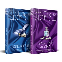 Эксмо Елена Дорош "Комплект из 2-х книг: Забытый аромат + Слеза Евы"