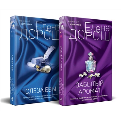 Эксмо Елена Дорош "Комплект из 2-х книг: Забытый аромат + Слеза Евы"
