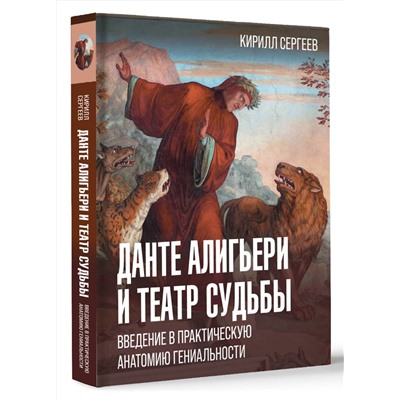 АСТ Кирилл Сергеев "Данте Алигьери и театр судьбы"