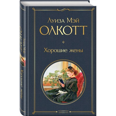 Эксмо Луиза Мэй Олкотт "Хорошие жены"