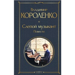 Эксмо Владимир Короленко "Слепой музыкант. Повести"
