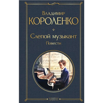 Эксмо Владимир Короленко "Слепой музыкант. Повести"