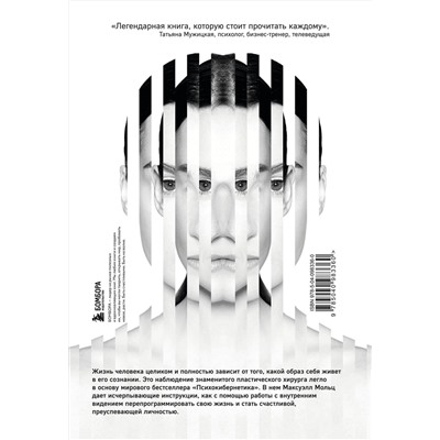 Эксмо Максуэлл Мольц "Психокибернетика. Как запрограммировать себя на подлинное счастье"