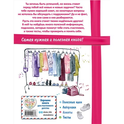 Эксмо Ю. С. Василюк "Лучший подарок девочке"