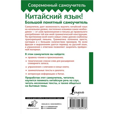 АСТ М. В. Москаленко "Китайский язык! Большой понятный самоучитель. Всё подробно и "по полочкам""