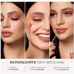 Тинт-мусс 3 в 1 для губ, щек и век тон 301 Rosy Rose