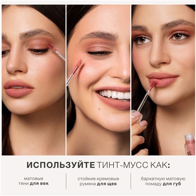 Тинт-мусс 3 в 1 для губ, щек и век тон 302 Lily Lilac