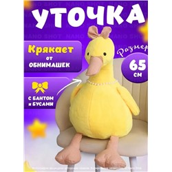 Мягкая музыкальная игрушка желтая Уточка Кря-Кря, 65 см