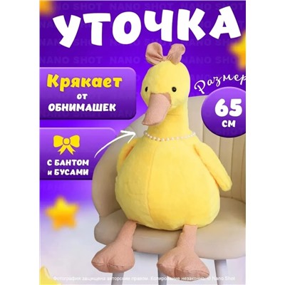 Мягкая музыкальная игрушка желтая Уточка Кря-Кря, 65 см