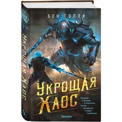 Эксмо Бен Гэлли "Укрощая хаос"