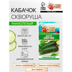 Семена Кабачок "Скворушка", 1 г