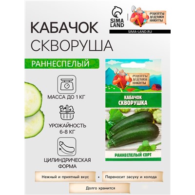 Семена Кабачок "Скворушка", 1 г