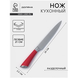 Нож кухонный Доляна Venus, разделочный, лезвие 21 см, нержавеющая сталь, красный