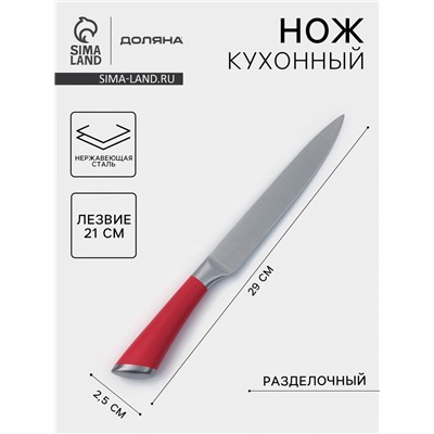 Нож кухонный Доляна Venus, разделочный, лезвие 21 см, нержавеющая сталь, красный