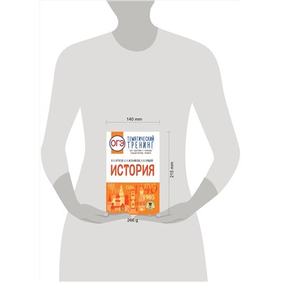 АСТ Артасов И.А., Мельникова О.Н., Крицкая Н.Ф. "ОГЭ. История. Тематический тренинг для подготовки к основному государственному экзамену"