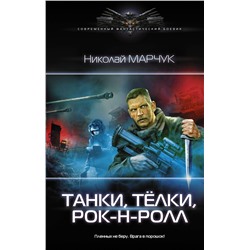 370117 АСТ Николай Марчук "Танки, тёлки, рок-н-ролл"