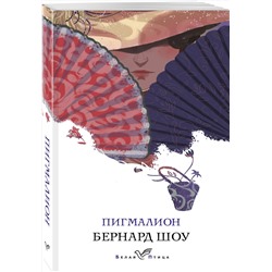 Эксмо Бернард Шоу "Пигмалион"