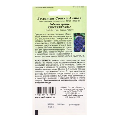 Семена Лобелия «Эринус Кристалл Палас», 0.05 г, «Золотая Сотка Алтая»