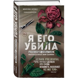 Эксмо Микки Нокс "Я его убила. Истории женщин-серийных убийц, рассказанные ими самими"