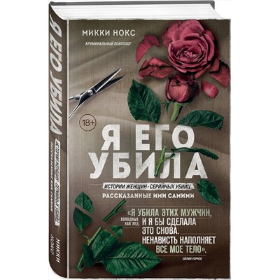 Эксмо Микки Нокс "Я его убила. Истории женщин-серийных убийц, рассказанные ими самими"