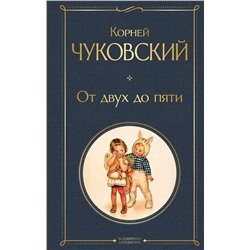 Эксмо Корней Чуковский "От двух до пяти"