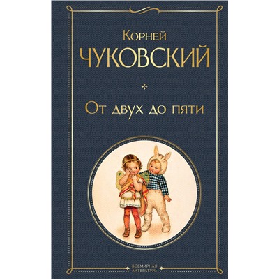 Эксмо Корней Чуковский "От двух до пяти"