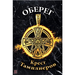 Оберег Крест Тамплиеров