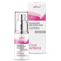 Стоп купероз Концентрат для кожи лица с устойчивыми покраснениями "Антикупероз" (30мл Стоп купероз)