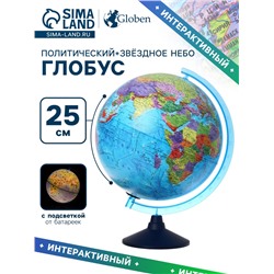 Глобус политический "День и ночь", диаметр 250 мм, интерактивный, политический + звездное небо, подсветка от батареек, с очками