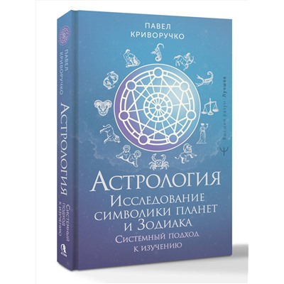 АСТ Павел Криворучко "Астрология. Исследование символики планет и зодиака. Системный подход к изучению"