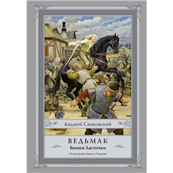 365630 АСТ Анджей Сапковский "Ведьмак: Башня Ласточки с иллюстрациями Дениса Гордеева"
