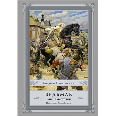 365630 АСТ Анджей Сапковский "Ведьмак: Башня Ласточки с иллюстрациями Дениса Гордеева"