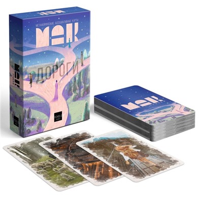 Метафорические ассоциативные карты «Дороги судьбы», 50 карт (7×12 см), 16+