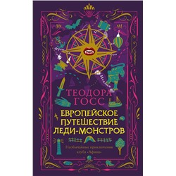 АСТ Теодора Госс "Европейское путешествие леди-монстров"