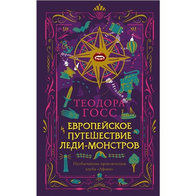 АСТ Теодора Госс "Европейское путешествие леди-монстров"