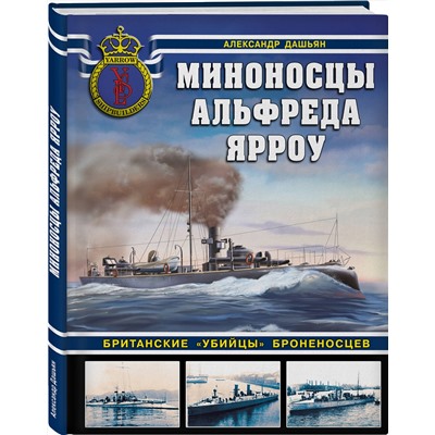Эксмо Александр Дашьян "Миноносцы Альфреда Ярроу. Британские «убийцы» броненосцев"