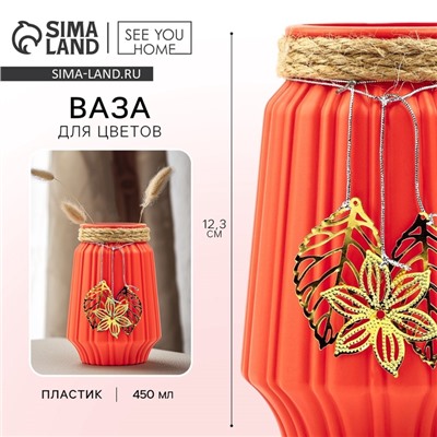 Ваза для цветов «Экзотика» пластиковая, 12.3×6 см