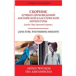 АСТ . "Сборник лучших произведений английской классической литературы. Джейн Эйр. Грозовой перевал. Уровень 3"