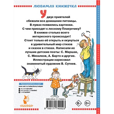 АСТ Маршак С.Я., Барто А.Л., Берестов В.Д., Михалков С.В. "Стихи в рисунках В.Сутеева"
