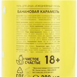 Гель для душа «Для блеска шляпы», 300 мл, аромат банановой карамели, 18+, Чистое счастье