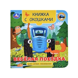 Весёлая поездка. Синий трактор. Книжка с окошками для самых маленьких.