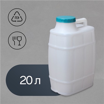 Канистра пищевая «Бочонок», 20 л, пластиковая, белая
