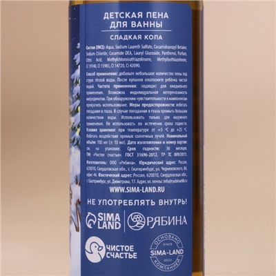 Пена для ванны детская «Загадай желание», 100 мл, аромат сладкой колы, Чистое счастье