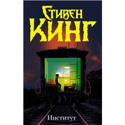 370711 АСТ Стивен Кинг "Институт"