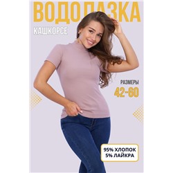 Натали Водолазка