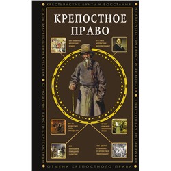 АСТ Мария Баганова "Крепостное право"