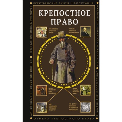 АСТ Мария Баганова "Крепостное право"