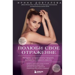 Эксмо Ирина Довгалева "Полюби свое отражение. Методики, которые помогут продлить молодость и сохранить красоту"