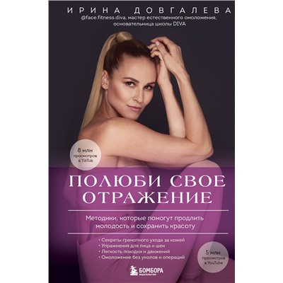 Эксмо Ирина Довгалева "Полюби свое отражение. Методики, которые помогут продлить молодость и сохранить красоту"